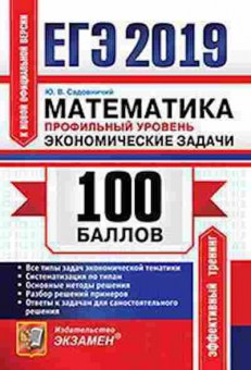 Книга ЕГЭ Математика Проф.уровень Экон.задачи Садовничий Ю.В., б-563, Баград.рф